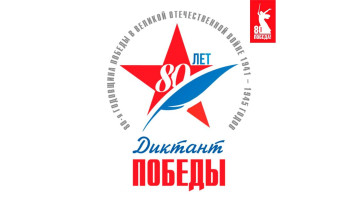 Диктанта Победы Диктанта Победы.