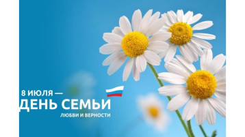 День семьи, любви и верности День семьи, любви и верности.